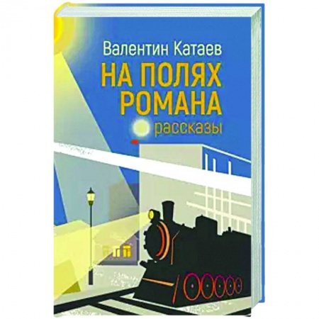 Классика, современная литература, книга На полях романа