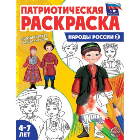 Досуг, творчество и кулинария, книга Патриотическая раскраска. Я люблю Россию. Народы России 2