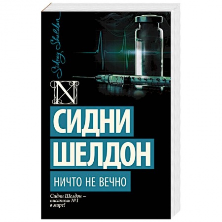 Книги, книга Ничто не вечно