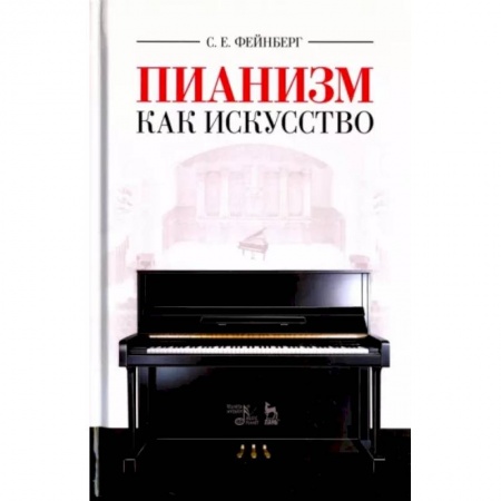 Культура, искусство, книга Пианизм как искусство. Учебное пособие