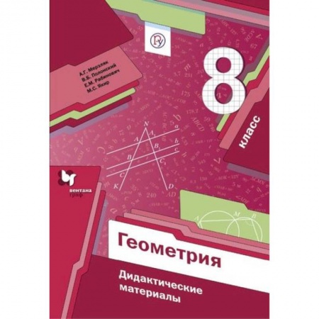 Школьникам и абитуриентам, книга Геометрия. 8 класс. Дидактические материалы. ФГОС