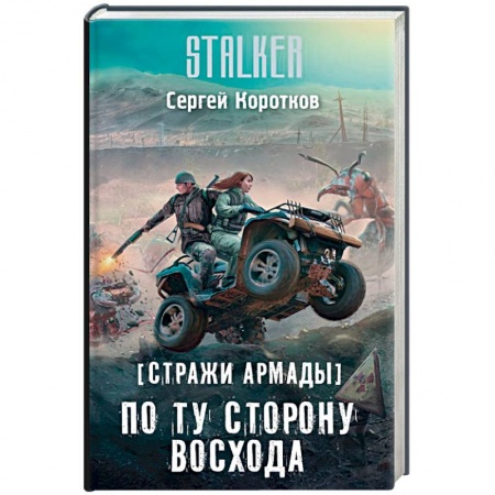 Фантастика, фэнтези, книга Стражи Армады. По ту сторону восхода