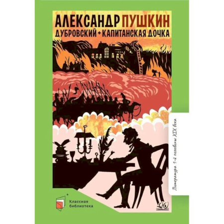 Проза для детей, книга Дубровский. Капитанская дочка