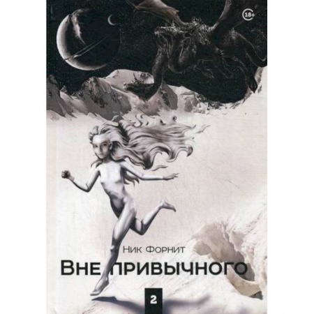 Фантастика, фэнтези, книга Вне привычного