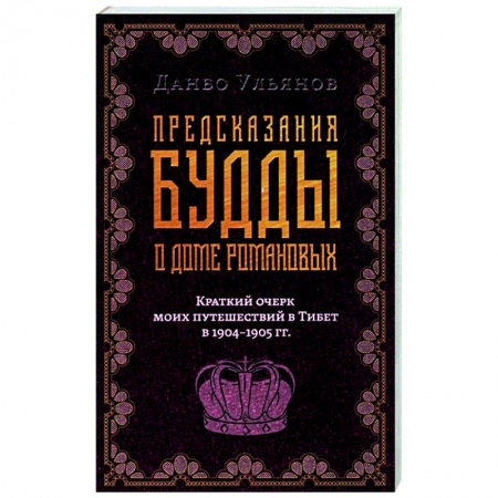 Публицистика, книга Предсказания Будды о доме Романовых. Краткий очерк моих путешествий в тибет в 1904-1905 г.г..