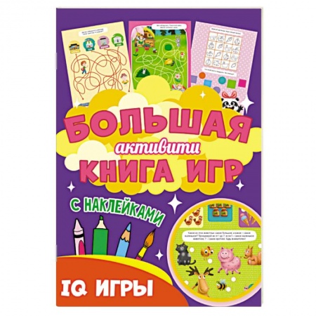 Досуг, творчество и кулинария, книга IQ игры
