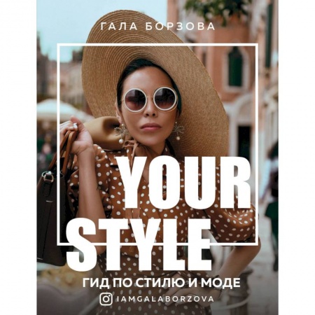 Красота. Этикет. Стиль, книга Your style. Гид по стилю и моде