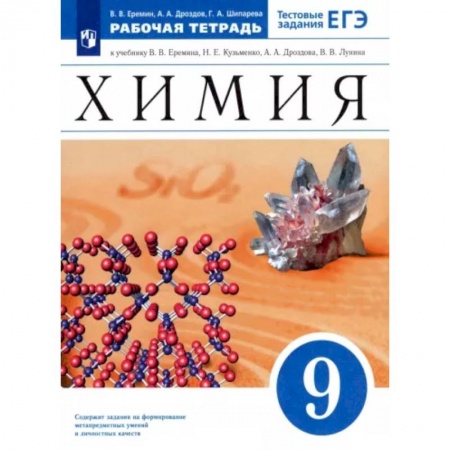 Школьникам и абитуриентам, книга Химия. 9 класс. Рабочая тетрадь к учебнику В. В. Еремина Н. Е. Кузьменко и др. ФГОС
