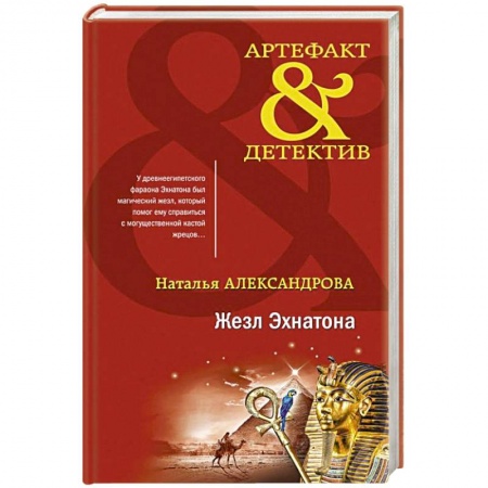 Детективы, триллеры, книга Жезл Эхнатона