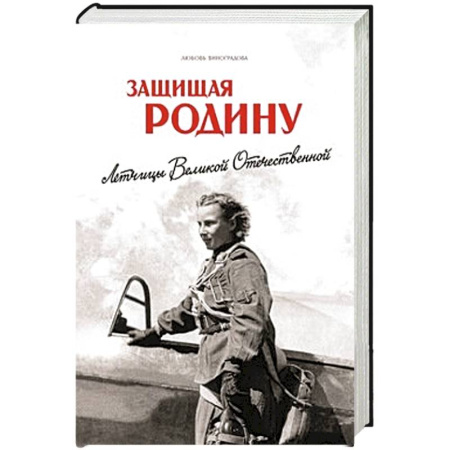 Книги, книга Защищая Родину.Летчицы Великой Отечественной войны