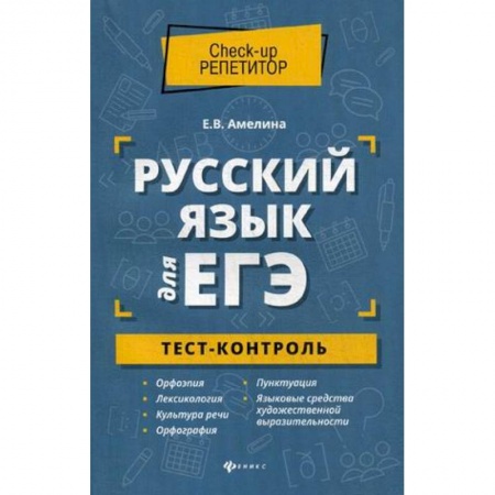 Школьникам и абитуриентам, книга Русский язык для ЕГЭ. Тест-контроль