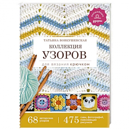 Рукоделие. Творчество, книга Коллекция узоров для вязания крючком