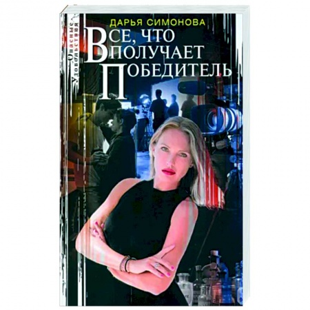 Детективы, триллеры, книга Все, что получает победитель
