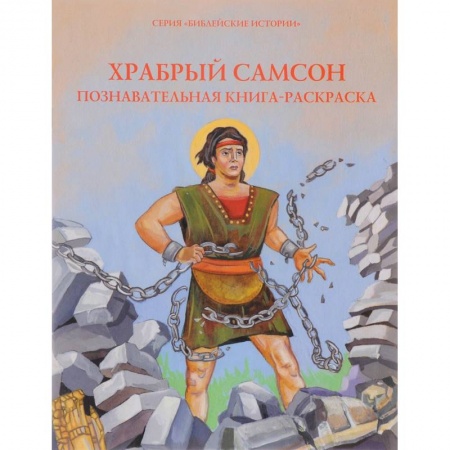 Книги, книга Храбрый Самсон. Познавательная книга-раскраска
