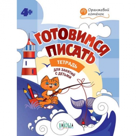 Книги для дошкольников (4-6 лет), книга Готовимся писать. Тетрадь для занятий с детьми 4-5 лет. ФГОС ДО