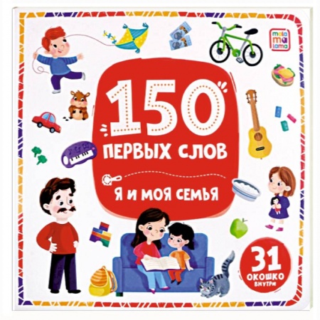 Книги для самых маленьких (0-3 года), книга 150 первых слов. Я и моя семья