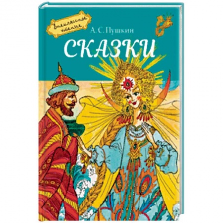 Сказки, книга Сказки