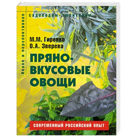 Книги, книга Пряно-вкусовые овощи. Пособие для садоводов-любителей