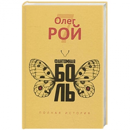 Классика, современная литература, книга Фантомная боль