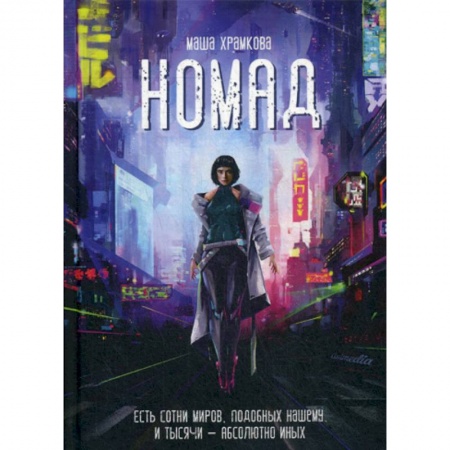 Фантастика, фэнтези, книга Номад