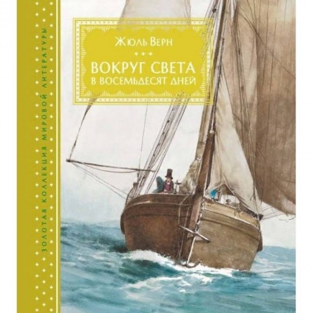 Проза для детей, книга Вокруг света за восемьдесят дней