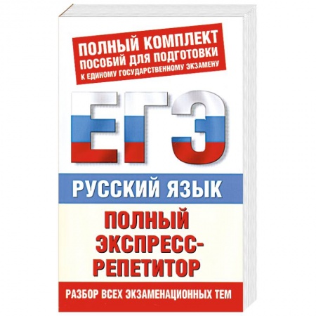 Книги, книга Русский язык. Полный экспресс-репетитор