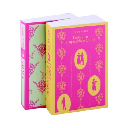 Классика, современная литература, книга Чаепитие с Джейн Остен: Гордость и предубеждение. Эмма (комплект из 2 книг)