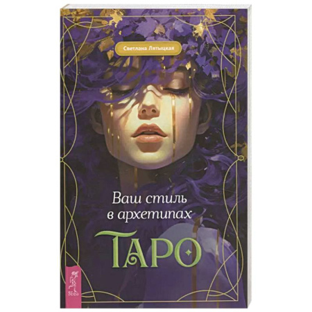 Гадания, толкования снов, книга Ваш стиль в архетипах Таро