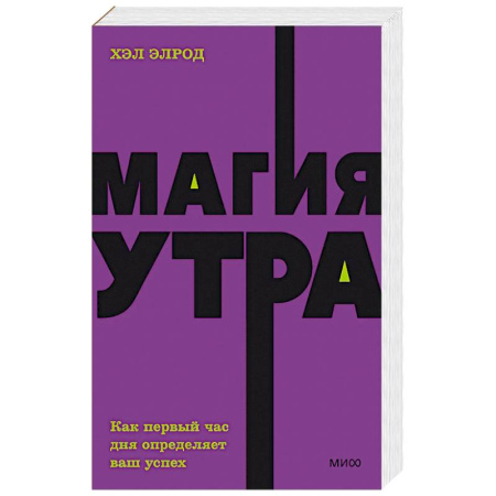 Общественные и гуманитарные науки, книга Магия утра. Как первый час дня определяет ваш успех. NEON Pocketbooks