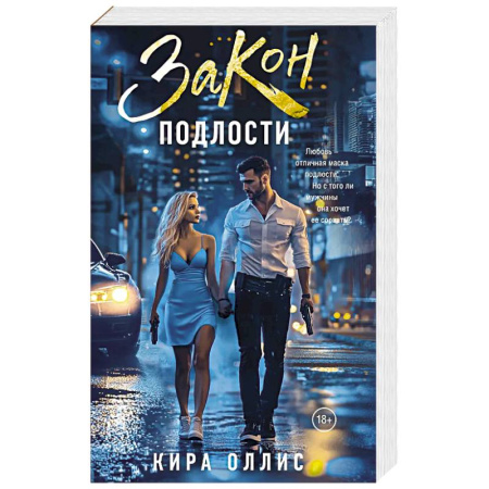 Классика, современная литература, книга Закон подлости