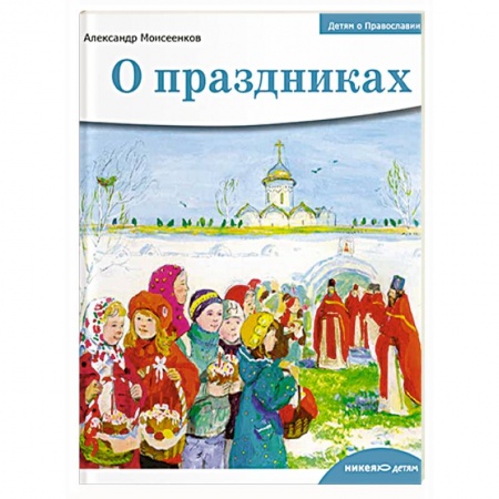 Познавательная литература, книга Детям о Православии. О праздниках
