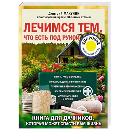 Популярная и нетрадиционная медицина, книга Лечимся тем, что есть под рукой. Книга для дачников, которая может спасти вам жизнь