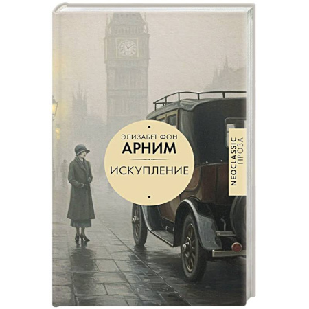 Классика, современная литература, книга Искупление