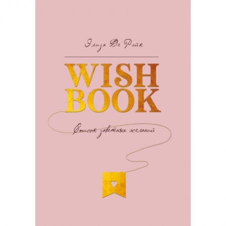 Общественные и гуманитарные науки, книга Wish Book. Список заветных желаний