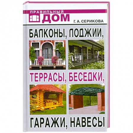 Книги, книга Балконы, лоджии, террасы, беседки, гаражи, навесы