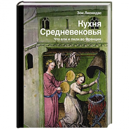 Кухни народов мира, книга Кухня Средневековья. Что ели и пили во Франции