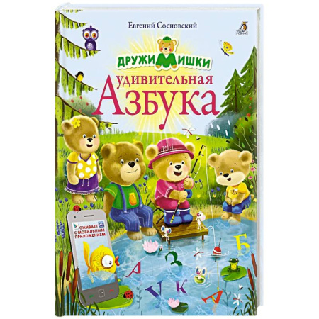 Книги для дошкольников (4-6 лет), книга ДружиМишки. Удивительная Азбука