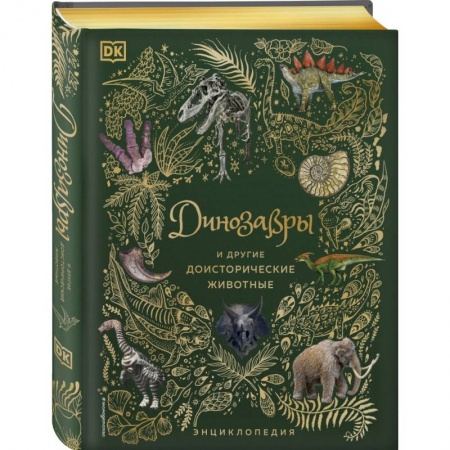 Познавательная литература, книга Динозавры и другие доисторические животные. Энциклопедия