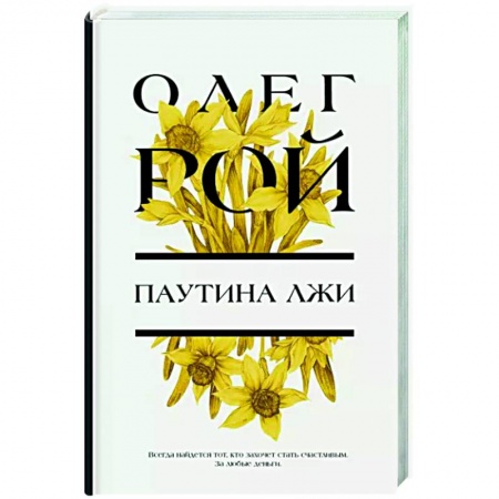 Любовный роман, книга Паутина лжи