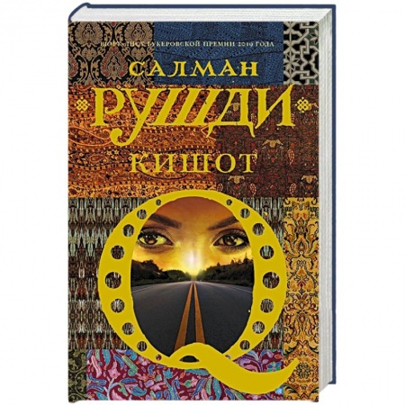 Классика, современная литература, книга Кишот