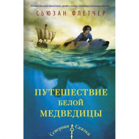 Проза для детей, книга Путешествие белой медведицы