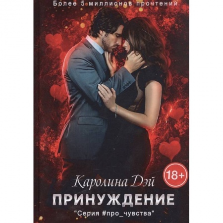 Любовный роман, книга Принуждение