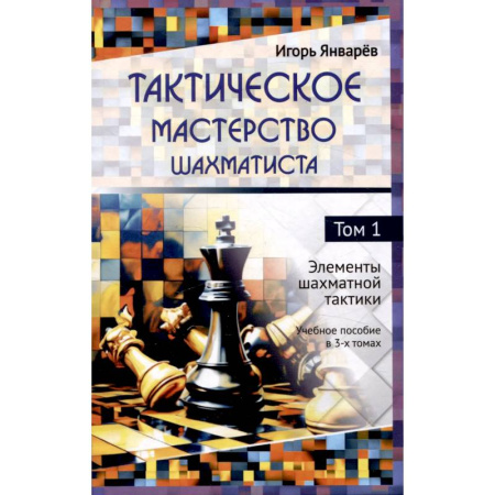 Спорт. Фитнес, книга Тактическое мастерство шахматиста Том 1 Элементы шахматной тактики Учебное пособие в 3-х томах