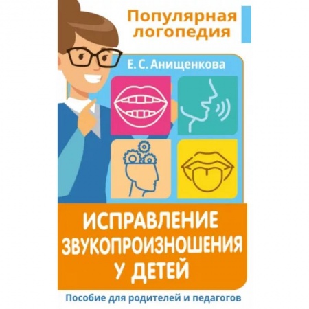 Общественные и гуманитарные науки, книга Исправление звукопроизношения у детей. Пособие для родителей и педагогов