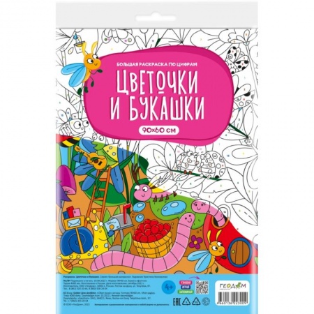 Досуг, творчество и кулинария, книга Большая раскраска по цифрам. Цветочки и букашки