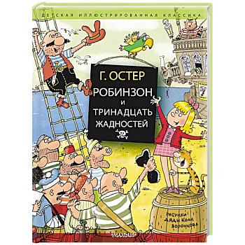 Робинзон и тринадцать жадностей