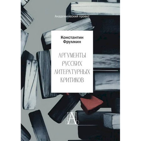 книга Аргументы русских литературных критиков. Обоснование оценочных суждений о литературе от Карамзина до начала XXI века с доставкой по Франции Общественные и гуманитарные науки, книга Аргументы русских литературных критиков. Обоснование оценочных суждений о литературе от Карамзина до начала XXI века