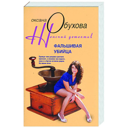 Книги, книга Фальшивая убийца