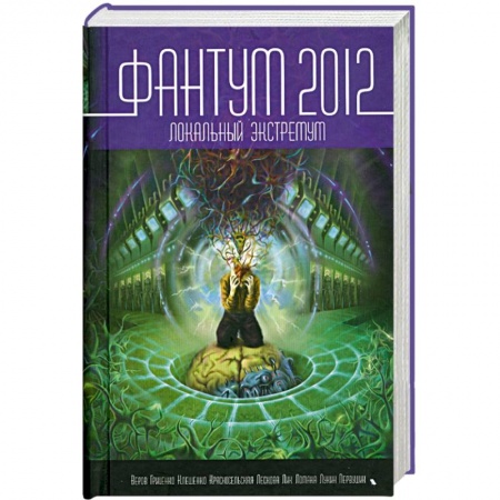 Книги, книга Фантум 2012. Локальный экстремум