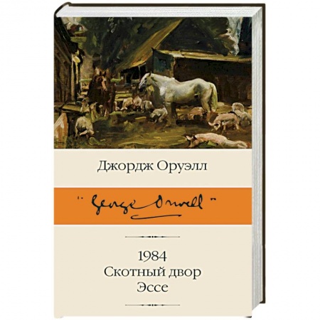 Классика, современная литература, книга 1984. Скотный двор. Эссе